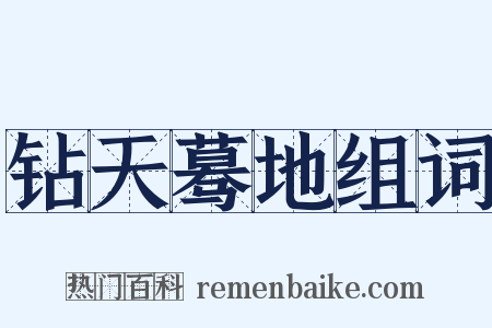 钻天蓦地组词是什么意思的图片